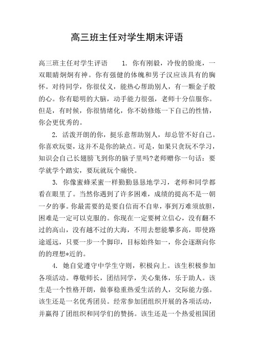 高三班主任对学生期末评语