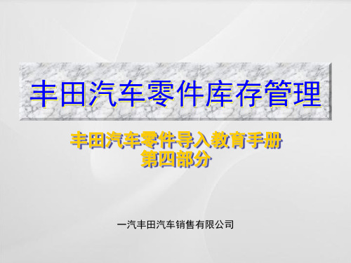 丰田配件库存管理