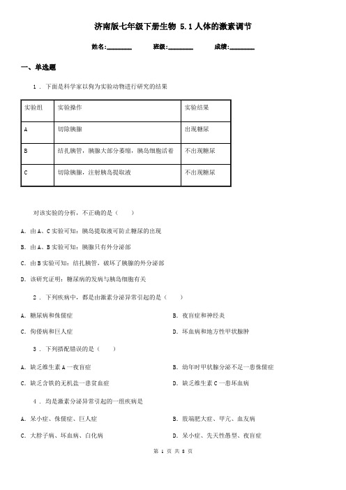 济南版七年级下册生物 5.1人体的激素调节