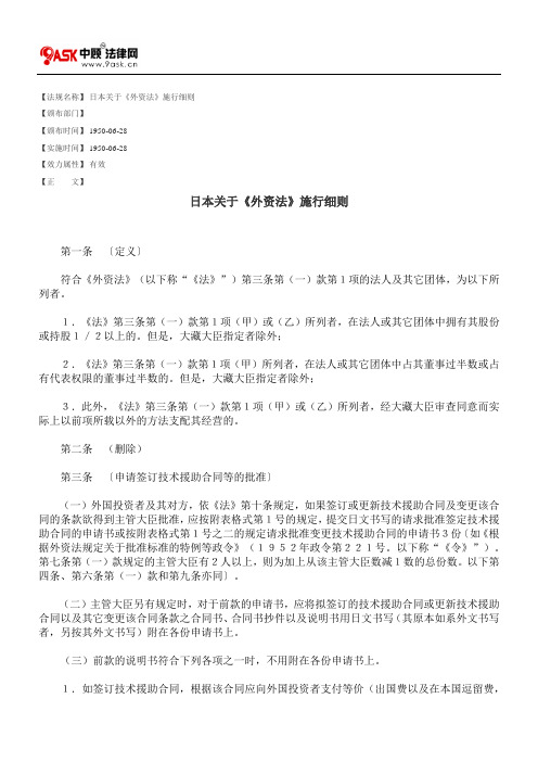日本关于《外资法》施行细则