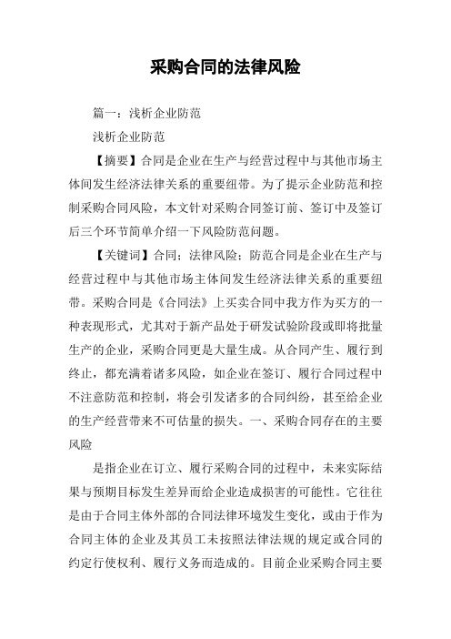 采购合同的法律风险