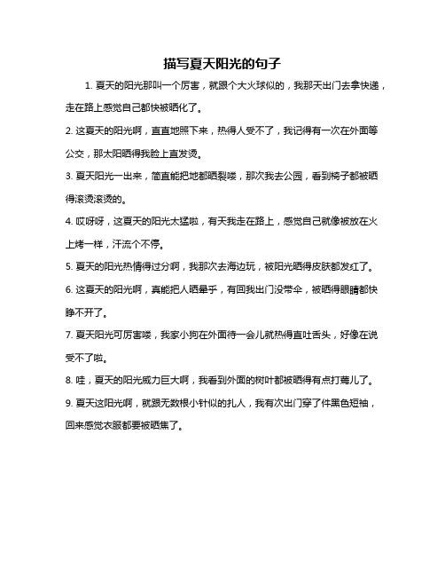 描写夏天阳光的句子