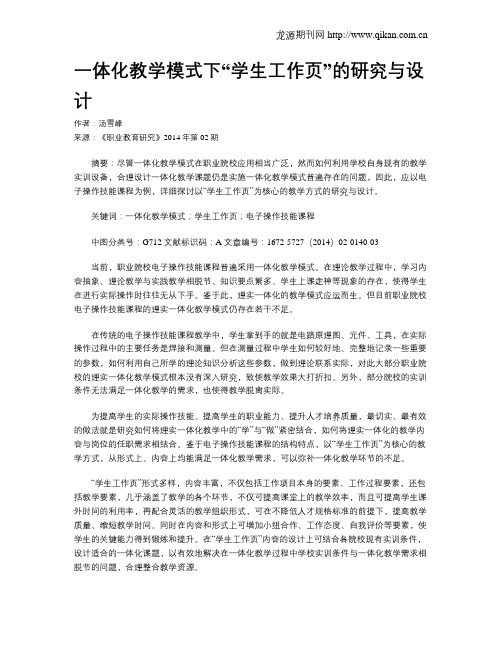 一体化教学模式下“学生工作页”的研究与设计