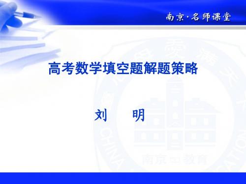 南京市名师课堂刘明《填空题解题策略》