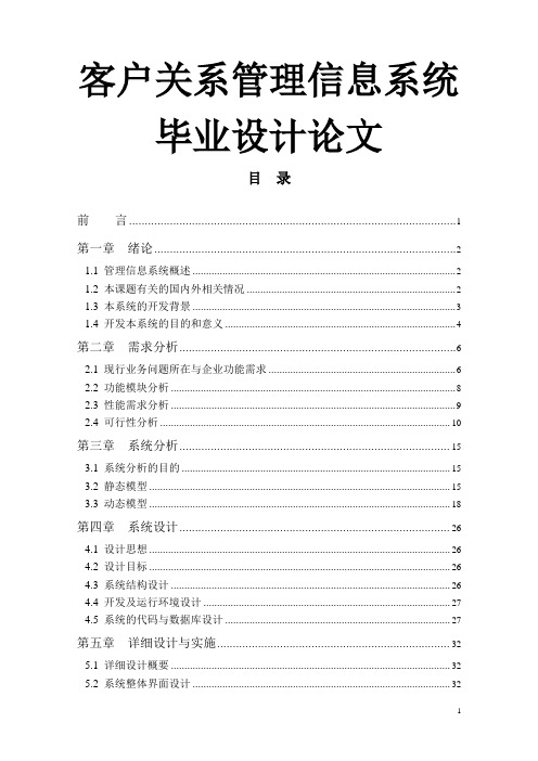 客户关系管理信息系统毕业设计论文