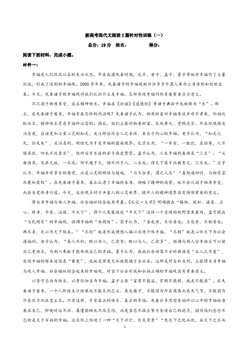 【2021新高考】现代文阅读I篇针对性练习(一)(解析版)