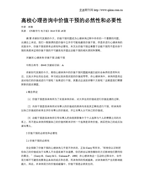 高校心理咨询中价值干预的必然性和必要性