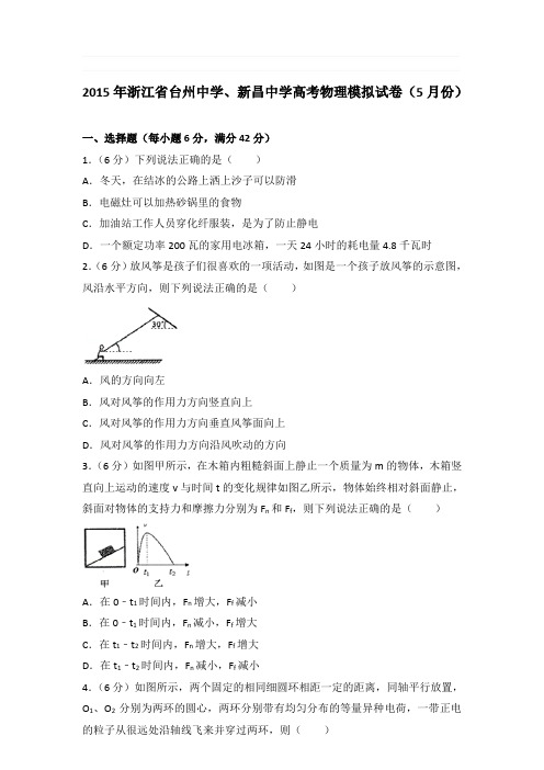 2015年浙江省台州中学、新昌中学高考物理模拟试卷和答案(5月份)