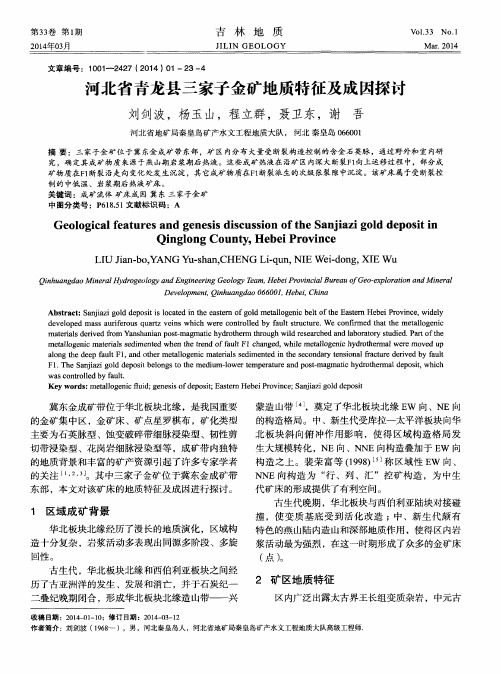 河北省青龙县三家子金矿地质特征及成因探讨