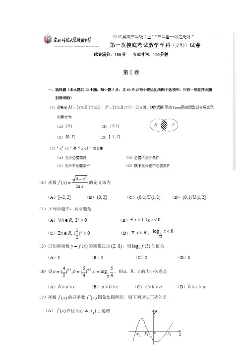吉林省东北师范大学附属中学2015届高三上学期第一次摸底考试数学(文)试题及答案