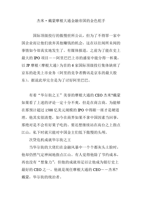 杰米·戴蒙摩根大通金融帝国的金色舵手