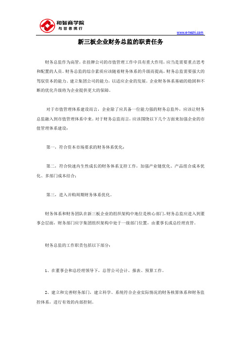 新三板企业财务总监的职责任务