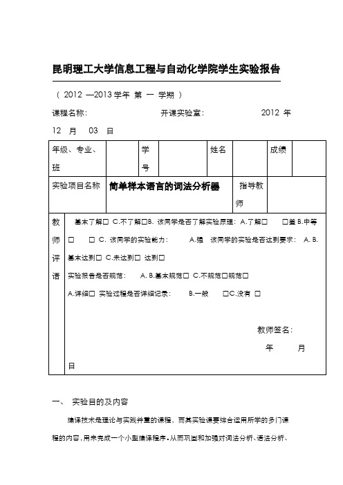 20XX编译原理实验报告一 简单样本语言的词法分析器