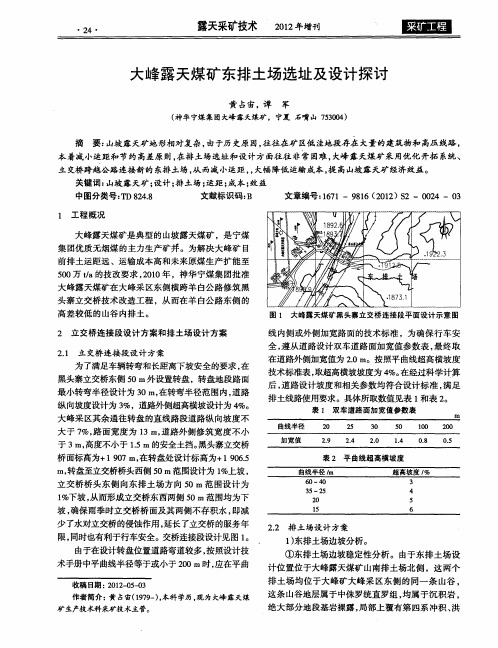 大峰露天煤矿东排土场选址及设计探讨