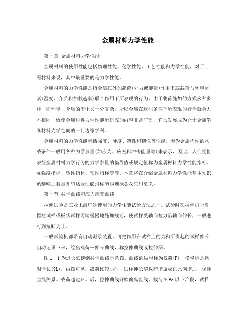 金属材料力学性能