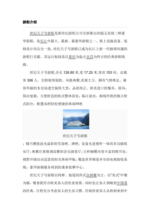 世纪天子号游船详细介绍