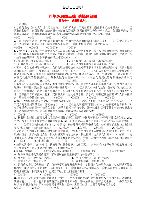 九年级思想品德 选择题训练 要点十一  选择希望人生