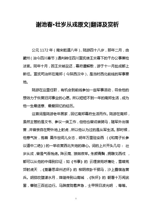 谢池春·壮岁从戎原文-翻译及赏析