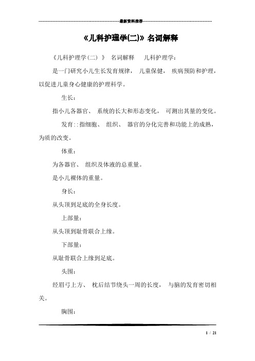 《儿科护理学(二)》名词解释