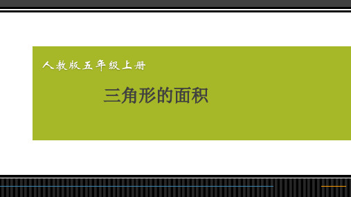 五年级上册数学课件 --《三角形的面积》 人教版 (共16张PPT)