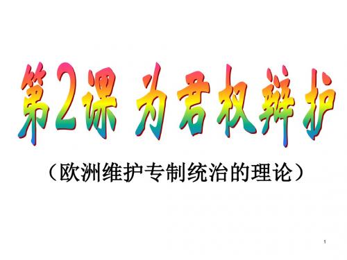 高二历史为君权辩护(2019新)