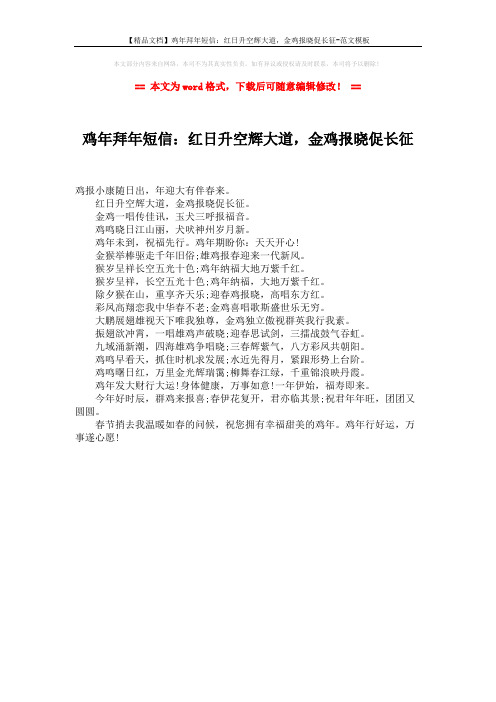 【精品文档】鸡年拜年短信：红日升空辉大道,金鸡报晓促长征-范文模板 (1页)