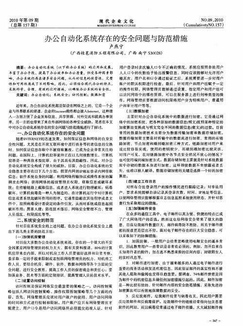 办公自动化系统存在的安全问题与防范措施
