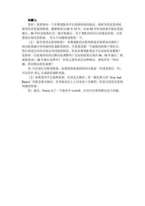 互助问答第75问多期DID的平行趋势检验问题
