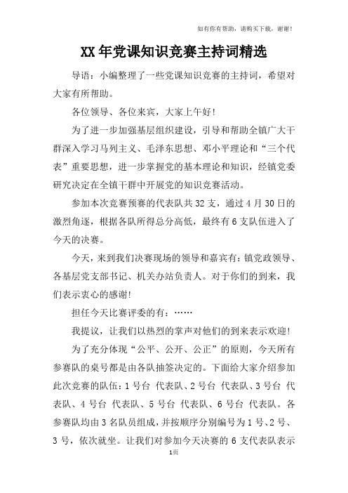 XX年党课知识竞赛主持词精选