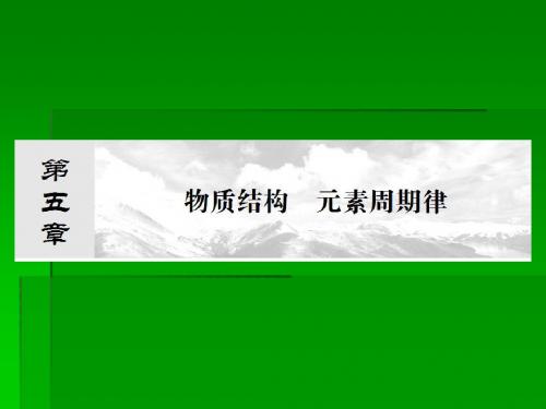 2014届高考化学一轮复习名师讲解课件：第五章 物质结构 元素周期律5-1  57张PPT