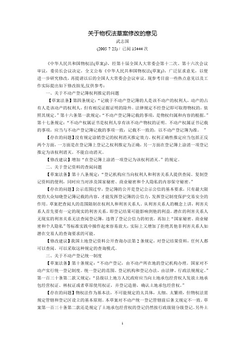 关于物权法草案修改的意见(武志国)