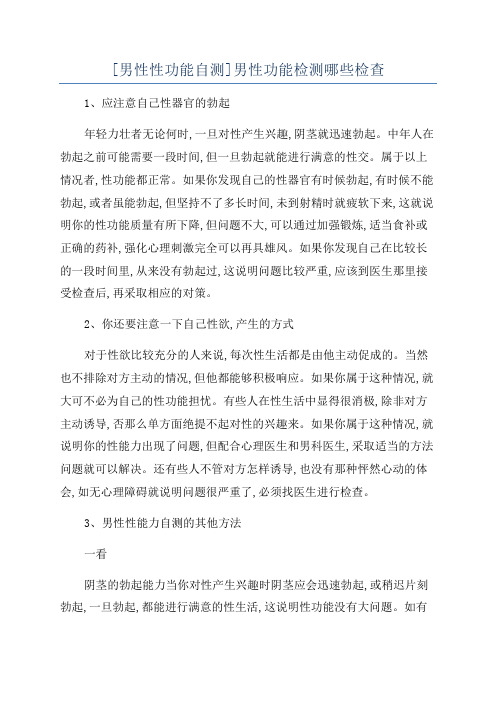 [男性性功能自测]男性功能检测哪些检查