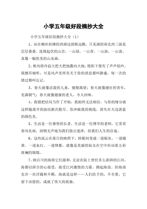 小学五年级好段摘抄大全