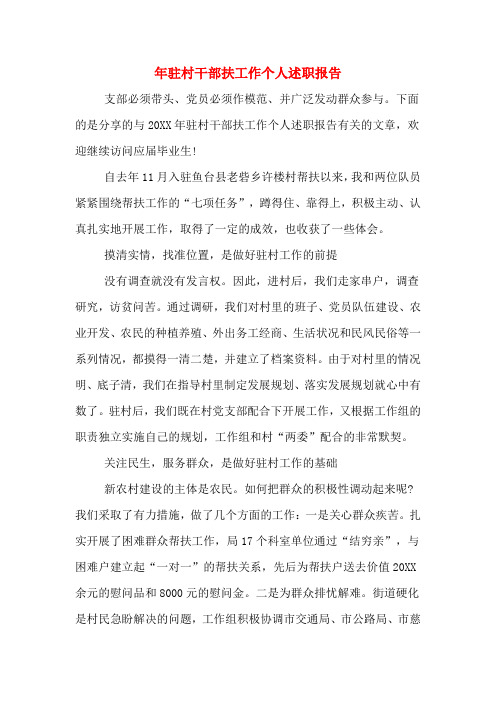 2019年年驻村干部扶工作个人述职报告