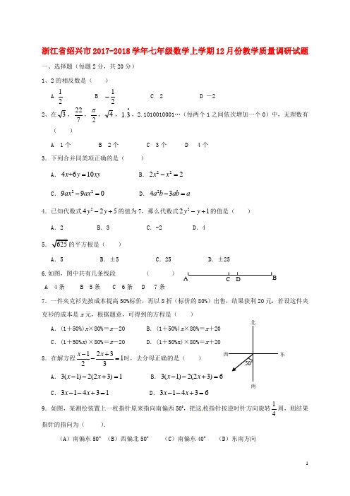浙江省绍兴市七年级数学上学期12月份教学质量调研试题浙教版
