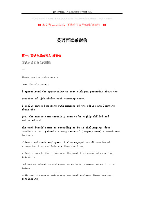 【2018-2019】英语面试感谢信-word范文 (5页)