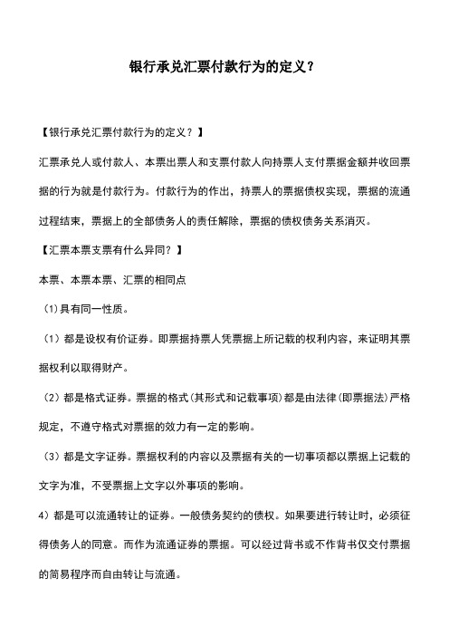 会计实务：银行承兑汇票付款行为的定义？