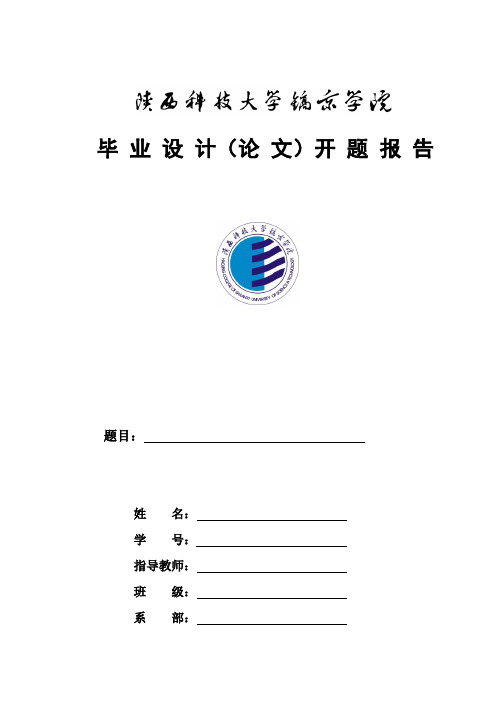 开题报告格式-2011411101149109-20124910156917