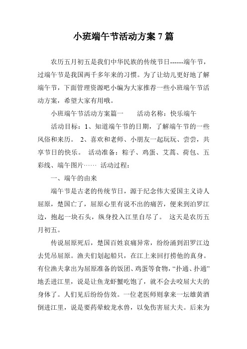小班端午节活动方案7篇