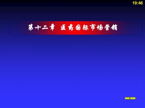 医药国际市场营销
