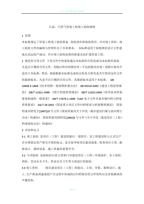 石油、天然气管道工程竣工验收细则20121207
