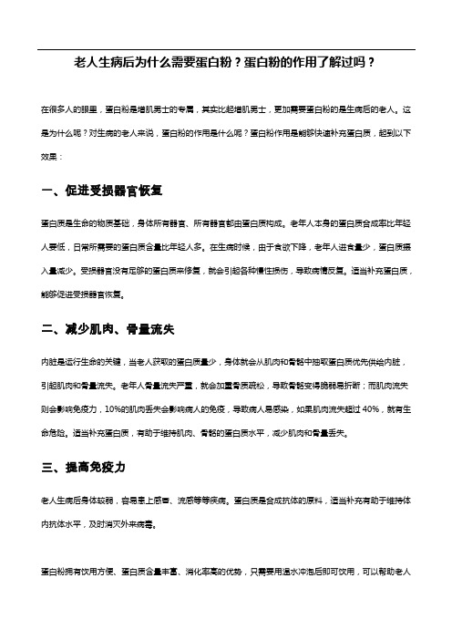 老人生病后为什么需要蛋白粉？蛋白粉的作用了解过吗？