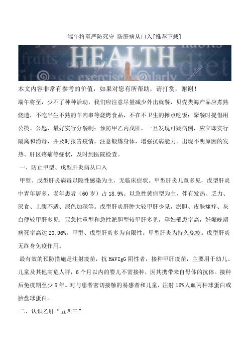 端午将至严防死守 防肝病从口入[推荐下载]