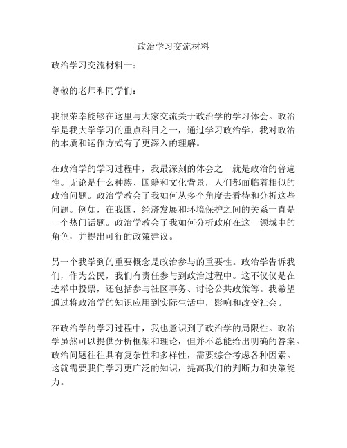 政治学习交流材料