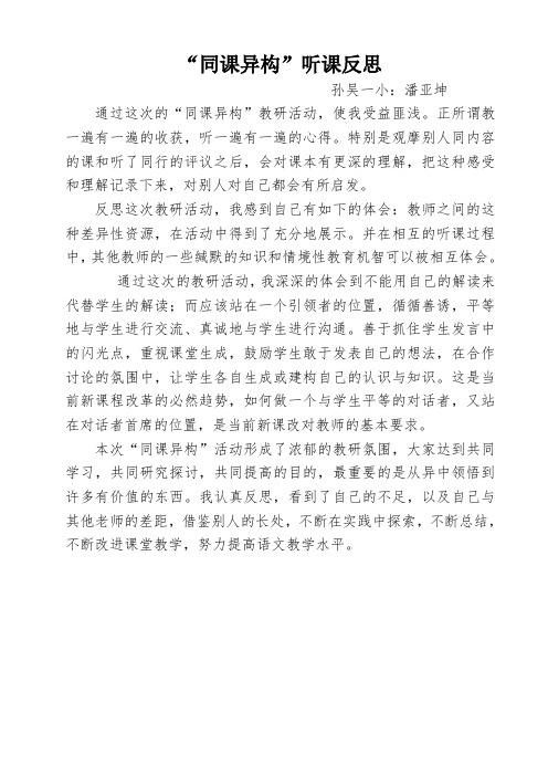 “同课异构”教研活动心得体会