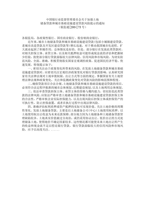 银监通[2004]75号 关于加强土地储备贷款和城市基础设施建设贷款风险提示的通知