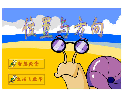 人教版三年级数学下册《位置与方向》PPT课件