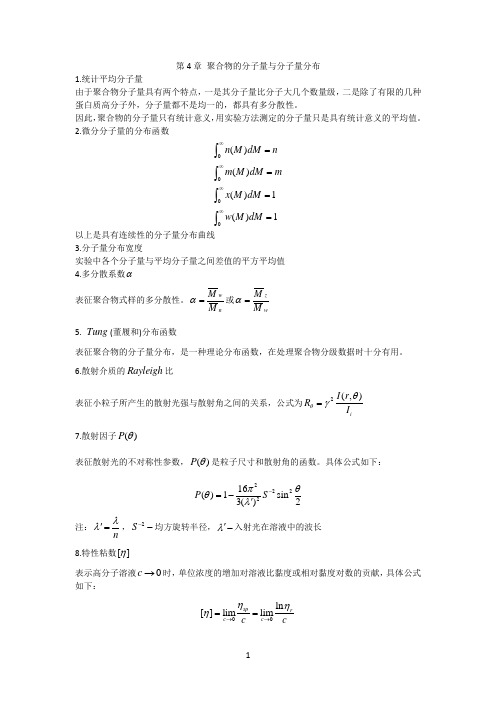 高分子物理习题答案(名词解释4-9章)