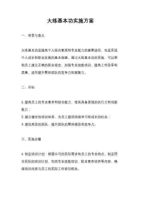 大练基本功实施方案