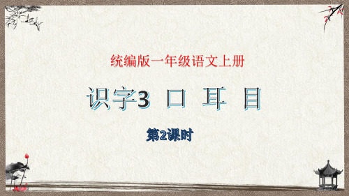 【统编版】二年级语文上册：识字3《口耳目》第2课时教学课件